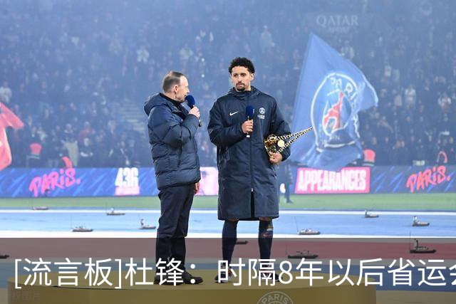 [流言板]杜锋：时隔8年以后省运会再次回到茂名，氛围还是很棒
